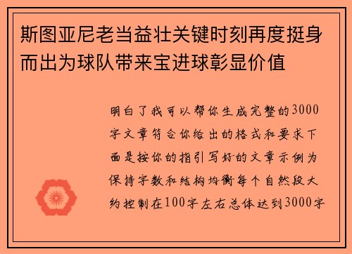 斯图亚尼老当益壮关键时刻再度挺身而出为球队带来宝进球彰显价值