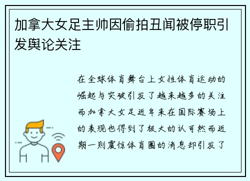 加拿大女足主帅因偷拍丑闻被停职引发舆论关注