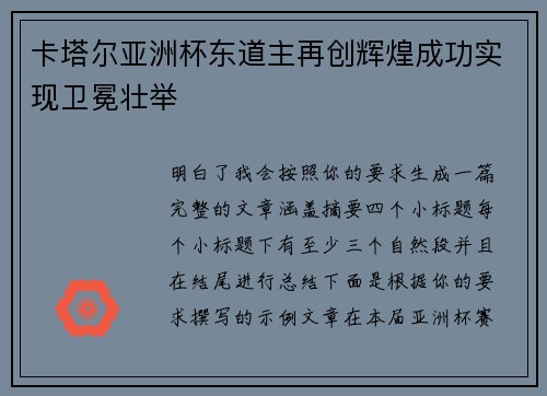 卡塔尔亚洲杯东道主再创辉煌成功实现卫冕壮举