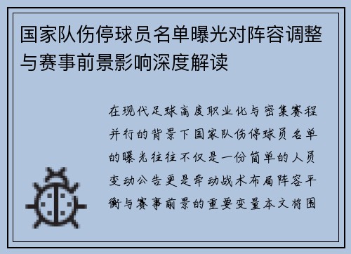国家队伤停球员名单曝光对阵容调整与赛事前景影响深度解读
