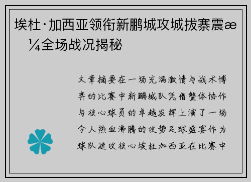 埃杜·加西亚领衔新鹏城攻城拔寨震撼全场战况揭秘