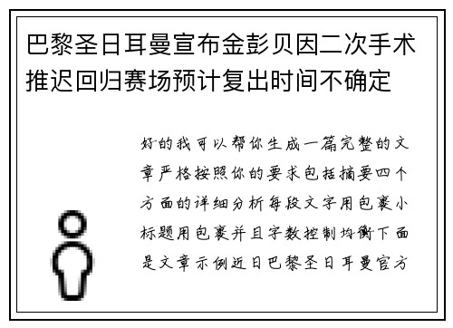 巴黎圣日耳曼宣布金彭贝因二次手术推迟回归赛场预计复出时间不确定