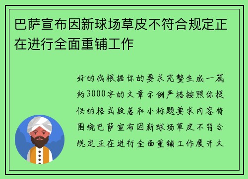 巴萨宣布因新球场草皮不符合规定正在进行全面重铺工作