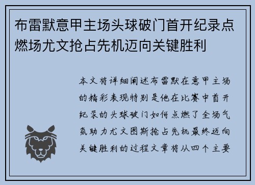 布雷默意甲主场头球破门首开纪录点燃场尤文抢占先机迈向关键胜利