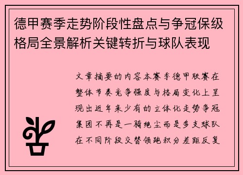 德甲赛季走势阶段性盘点与争冠保级格局全景解析关键转折与球队表现