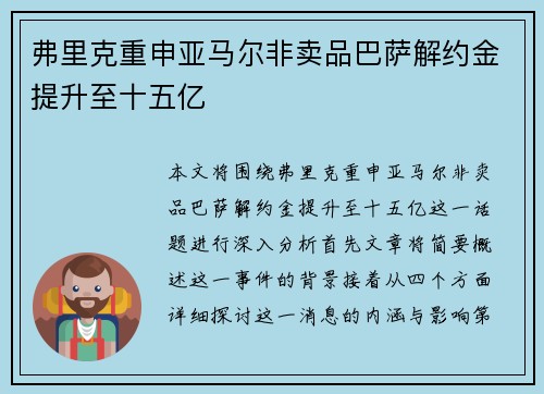 弗里克重申亚马尔非卖品巴萨解约金提升至十五亿