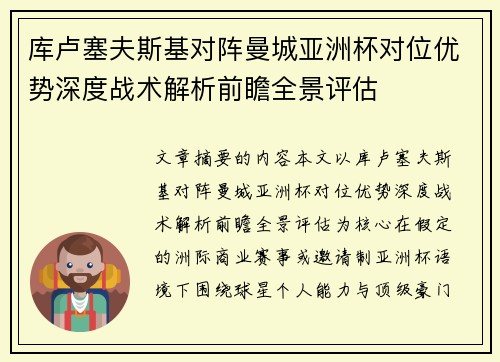 库卢塞夫斯基对阵曼城亚洲杯对位优势深度战术解析前瞻全景评估