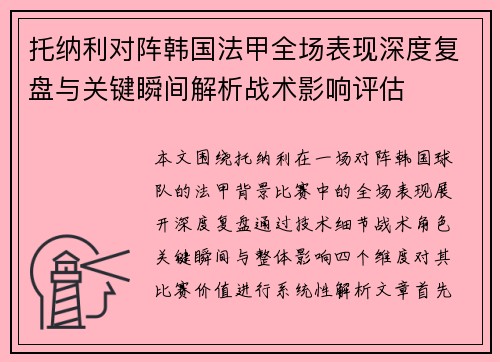 托纳利对阵韩国法甲全场表现深度复盘与关键瞬间解析战术影响评估