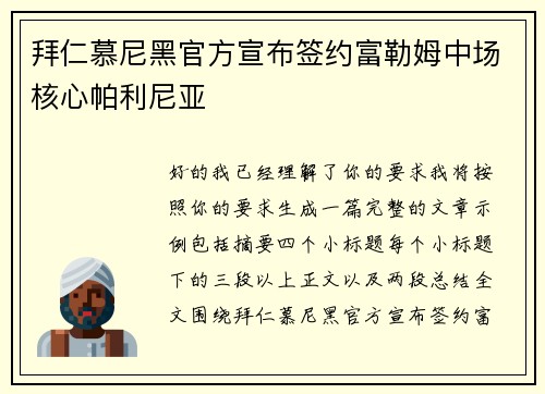 拜仁慕尼黑官方宣布签约富勒姆中场核心帕利尼亚