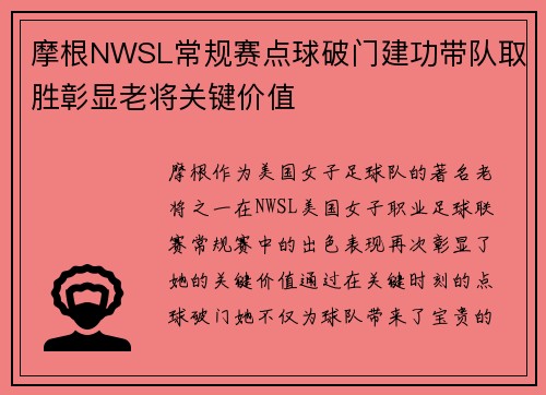 摩根NWSL常规赛点球破门建功带队取胜彰显老将关键价值