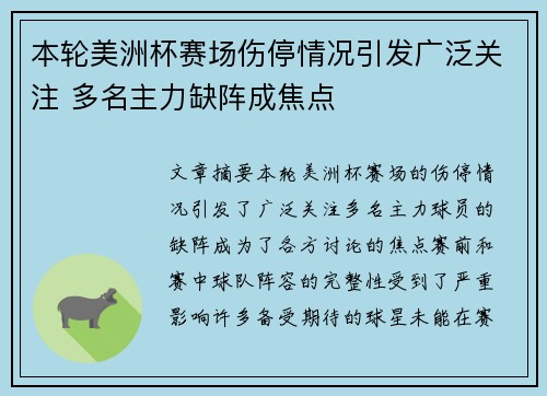 本轮美洲杯赛场伤停情况引发广泛关注 多名主力缺阵成焦点