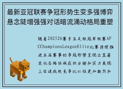 最新亚冠联赛争冠形势生变多强博弈悬念陡增强强对话暗流涌动格局重塑