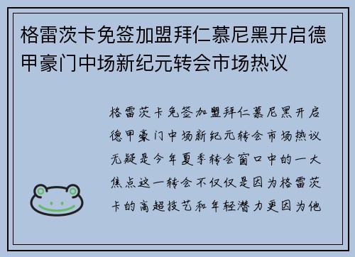 格雷茨卡免签加盟拜仁慕尼黑开启德甲豪门中场新纪元转会市场热议 格雷茨卡免签加盟拜仁慕尼黑开启德甲豪门中场新纪元转会市场热议