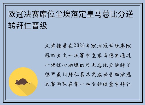 欧冠决赛席位尘埃落定皇马总比分逆转拜仁晋级