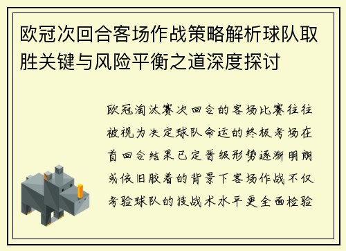 欧冠次回合客场作战策略解析球队取胜关键与风险平衡之道深度探讨 欧冠次回合客场作战策略解析球队取胜关键与风险平衡之道深度探讨