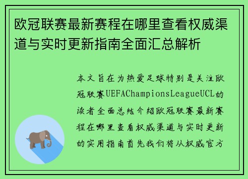 欧冠联赛最新赛程在哪里查看权威渠道与实时更新指南全面汇总解析