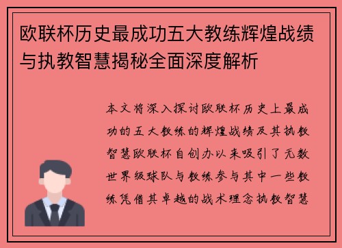 欧联杯历史最成功五大教练辉煌战绩与执教智慧揭秘全面深度解析 欧联杯历史最成功五大教练辉煌战绩与执教智慧揭秘全面深度解析