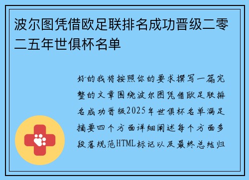 波尔图凭借欧足联排名成功晋级二零二五年世俱杯名单
