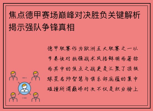 焦点德甲赛场巅峰对决胜负关键解析揭示强队争锋真相