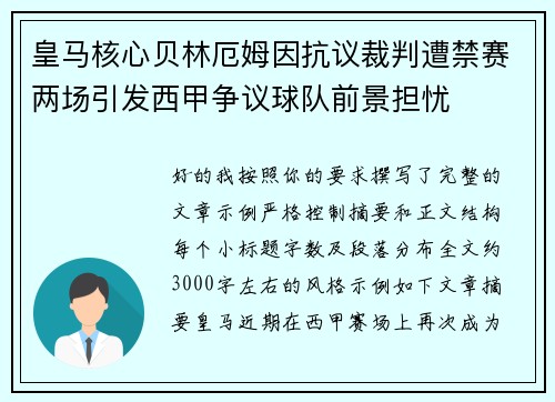 皇马核心贝林厄姆因抗议裁判遭禁赛两场引发西甲争议球队前景担忧