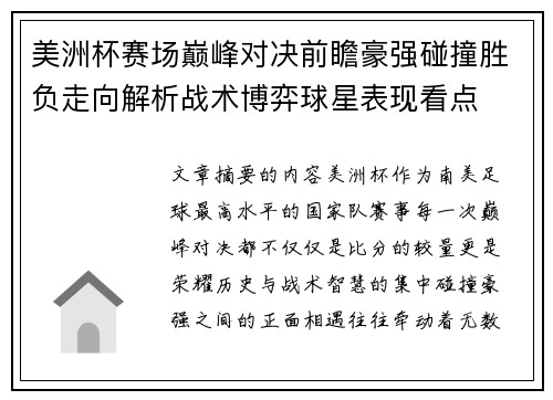 美洲杯赛场巅峰对决前瞻豪强碰撞胜负走向解析战术博弈球星表现看点