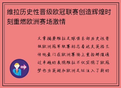 维拉历史性晋级欧冠联赛创造辉煌时刻重燃欧洲赛场激情