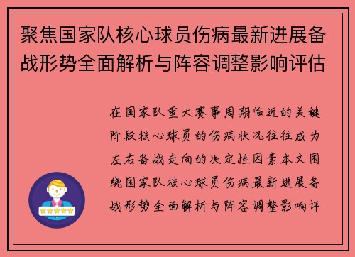 聚焦国家队核心球员伤病最新进展备战形势全面解析与阵容调整影响评估