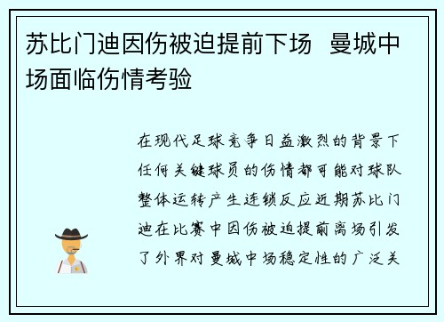 苏比门迪因伤被迫提前下场  曼城中场面临伤情考验