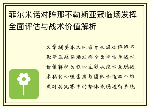 菲尔米诺对阵那不勒斯亚冠临场发挥全面评估与战术价值解析 菲尔米诺对阵那不勒斯亚冠临场发挥全面评估与战术价值解析