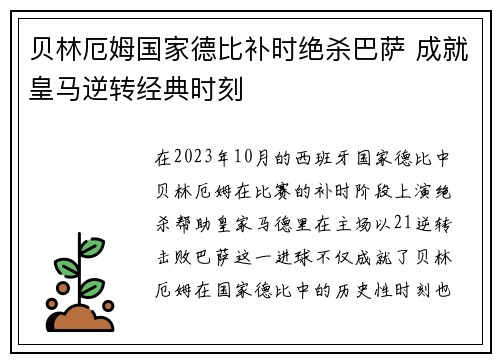 贝林厄姆国家德比补时绝杀巴萨 成就皇马逆转经典时刻