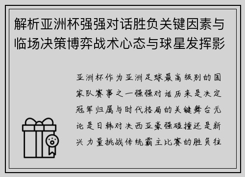 解析亚洲杯强强对话胜负关键因素与临场决策博弈战术心态与球星发挥影响