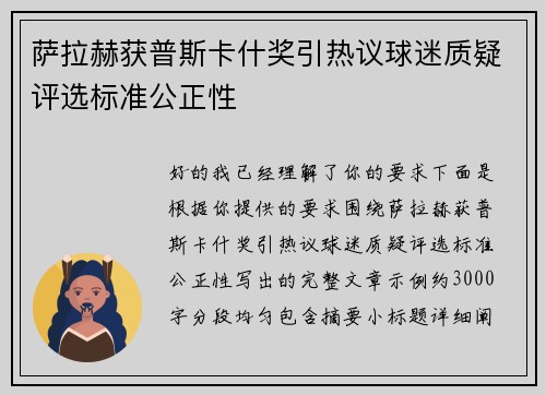 萨拉赫获普斯卡什奖引热议球迷质疑评选标准公正性 萨拉赫获普斯卡什奖引热议球迷质疑评选标准公正性