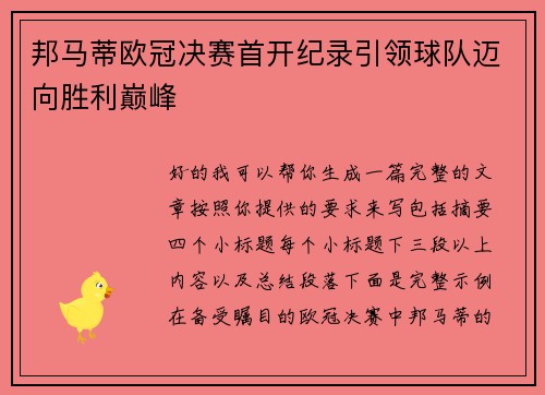 邦马蒂欧冠决赛首开纪录引领球队迈向胜利巅峰 邦马蒂欧冠决赛首开纪录引领球队迈向胜利巅峰
