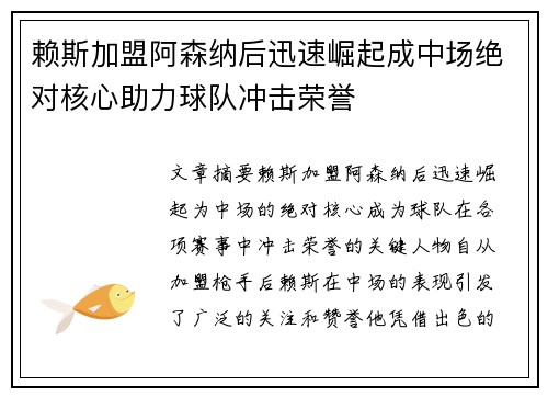 赖斯加盟阿森纳后迅速崛起成中场绝对核心助力球队冲击荣誉