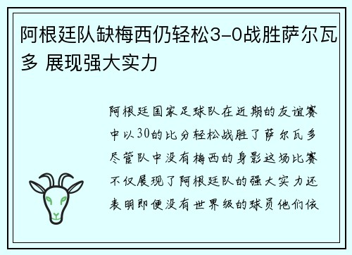 阿根廷队缺梅西仍轻松3-0战胜萨尔瓦多 展现强大实力