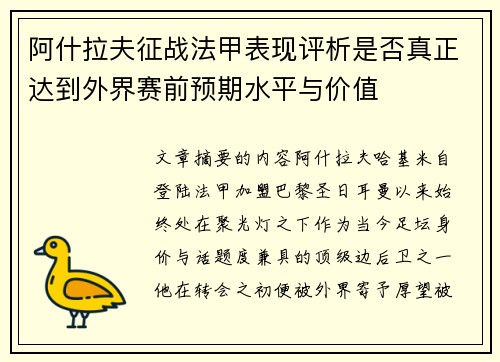 阿什拉夫征战法甲表现评析是否真正达到外界赛前预期水平与价值 阿什拉夫征战法甲表现评析是否真正达到外界赛前预期水平与价值