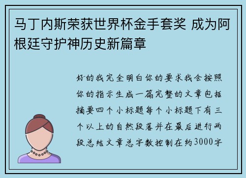 马丁内斯荣获世界杯金手套奖 成为阿根廷守护神历史新篇章